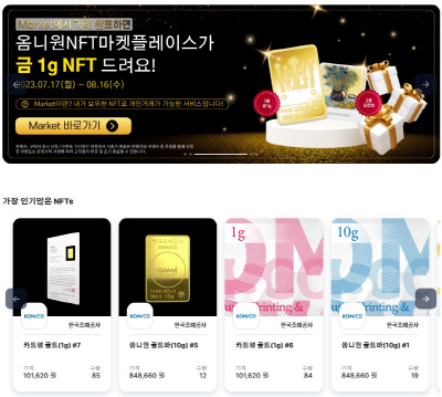 옴니원 NFT 플레이스 화면. 라온시큐어 제공